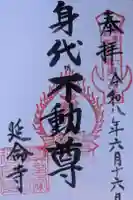 延命寺(身代り不動尊)の御朱印