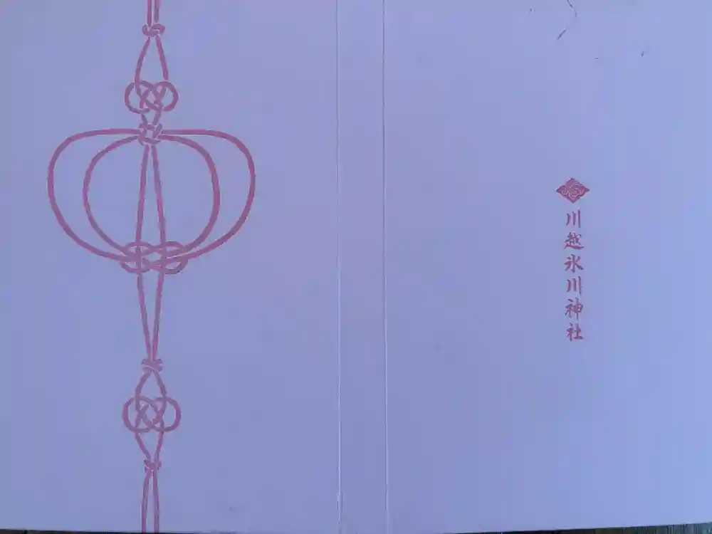 川越氷川神社の御朱印帳