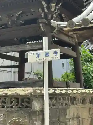 浄信寺の{uncategorized: "未分類", other: "その他", undefined: "問題あり", building: "その他建物", grave: "お墓", sacred_gate: "鳥居", guardian: "狛犬", statue: "像", buddha: "仏像", history: "歴史", nature: "自然", garden: "庭園", animal: "動物", pagoda: "塔", temizu: "手水舎", mountain_gate: "山門・神門", sanctuary: "本殿・本堂", subordinate: "末社・摂社", art: "芸術", scenery: "景色", jizo: "地蔵", ema: "絵馬", goshuin: "御朱印", omikuji: "おみくじ", items: "授与品その他", amulet: "お守り", goshuincho: "御朱印帳", eats: "食事", festival: "お祭り", votive_dance: "神楽", shichigosan: "七五三参", wedding: "結婚式", experience: "体験その他", initially: "初詣", around: "周辺", anti_infection: "感染症対策"}