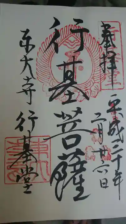 東大寺の御朱印