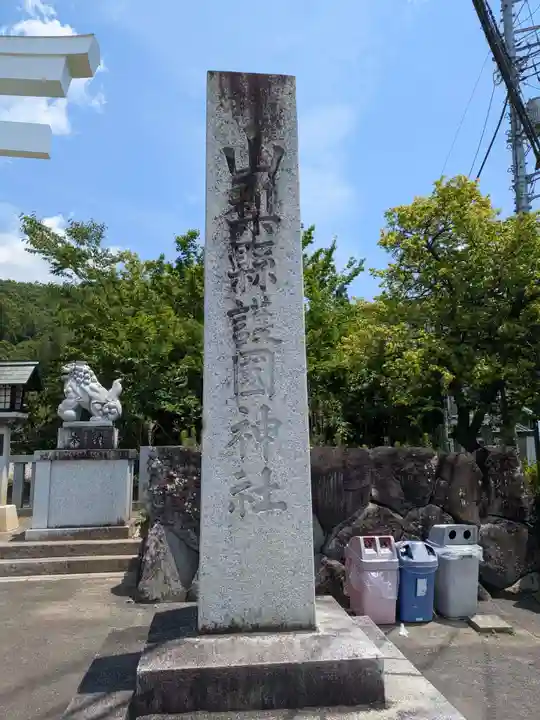 山梨縣護國神社(山梨県)