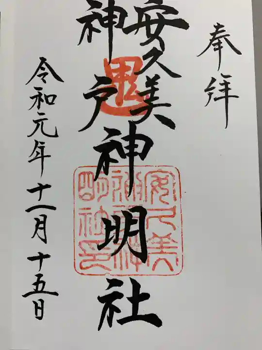 安久美神戸神明社の御朱印