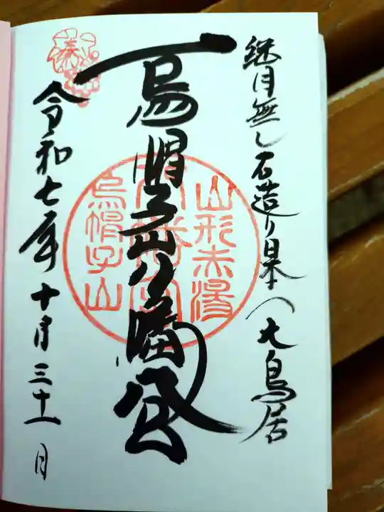 烏帽子山八幡宮の御朱印