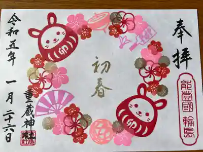 重蔵神社の御朱印