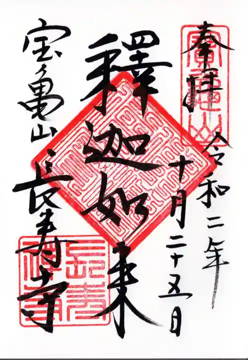 長壽寺(長寿寺)の御朱印