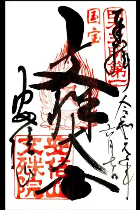 安倍文殊院 の御朱印