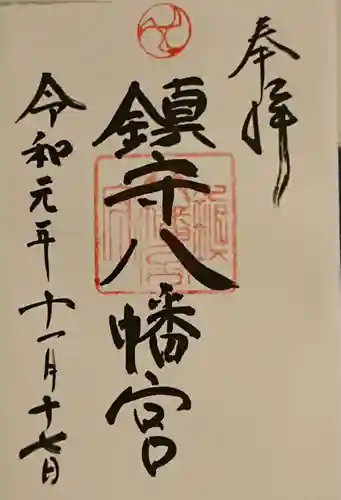 赤間神宮の御朱印