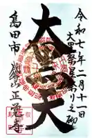 正覚寺の御朱印