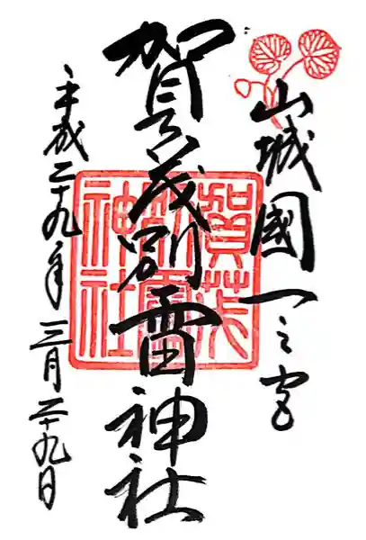 賀茂別雷神社(上賀茂神社)(京都府)