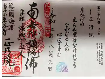 正行院の御朱印 2023年08月