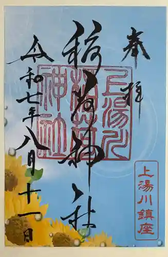 上湯川稲荷神社の御朱印