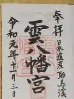 雲八幡宮の御朱印