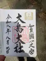 大鳥大社の御朱印