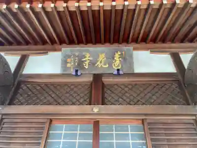 蓮花寺(東京都)