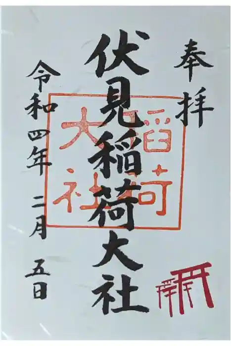 伏見稲荷大社の御朱印