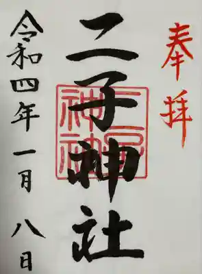 二子神社(神奈川県)