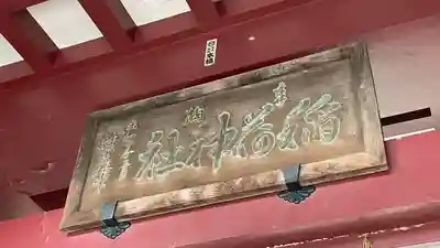 笠間稲荷神社のその他建物