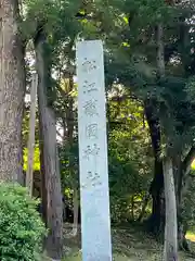 松江護國神社(島根県)