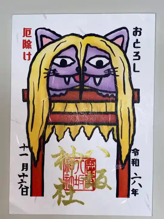 鹿角八坂神社の御朱印