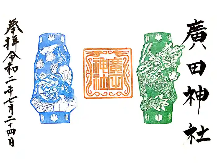 廣田神社～病厄除守護神～の御朱印