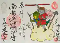 青林山 延命寺の御朱印