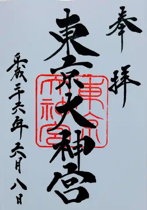 東京大神宮の御朱印