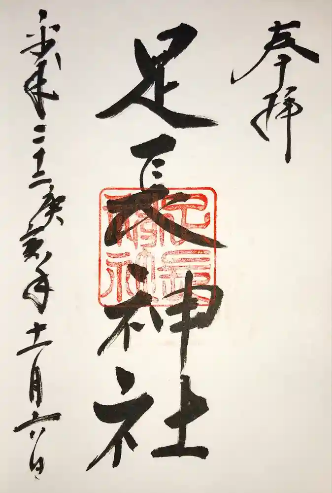 足長神社の御朱印