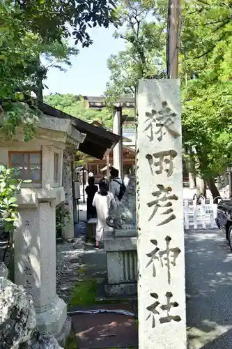 猿田彦神社の建物その他