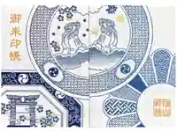 陶山神社の御朱印帳