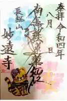 妙遠寺の御朱印