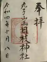 丸子山王日枝神社の御朱印