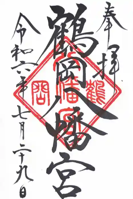 鶴岡八幡宮の御朱印