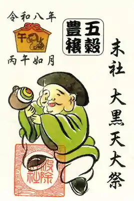 波除神社(波除稲荷神社)の御朱印