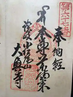 第67番札所 大興寺