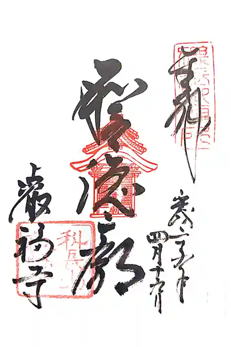 叡福寺の御朱印