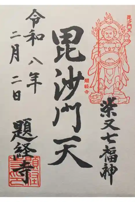 題経寺（柴又帝釈天）の御朱印