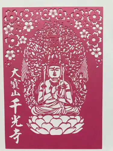 千光寺の御朱印