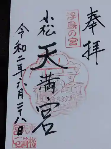 小松天満宮の御朱印