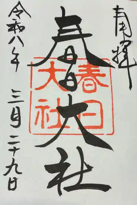 春日大社の御朱印