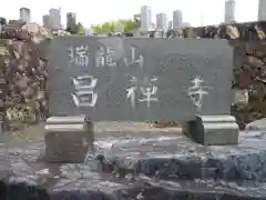 昌禅寺の建物その他