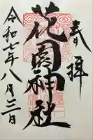 花園神社(茨城県)