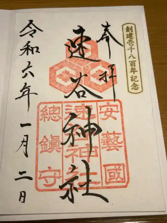 速谷神社(広島県)