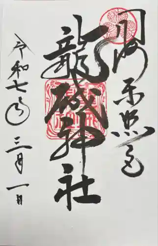 龍城神社(愛知県)