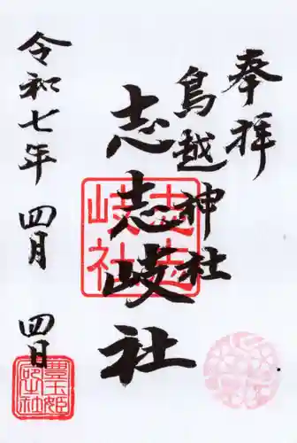 鳥越神社の御朱印