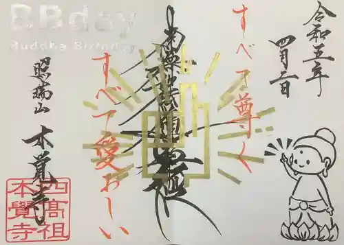 日蓮宗四高祖本覚寺の御朱印