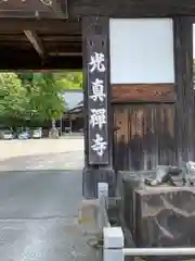 光真寺(栃木県)