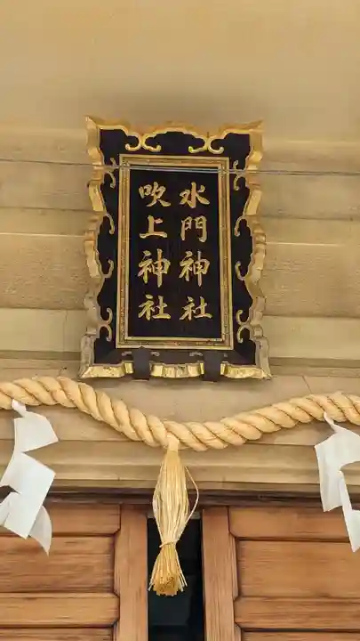 水門吹上神社のその他建物