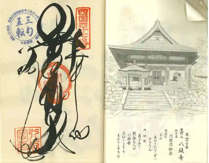 八坂寺(愛媛県)