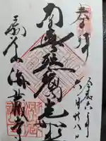 海蔵寺の御朱印