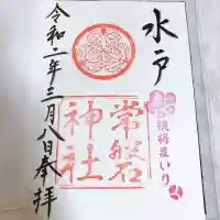 常磐神社の御朱印